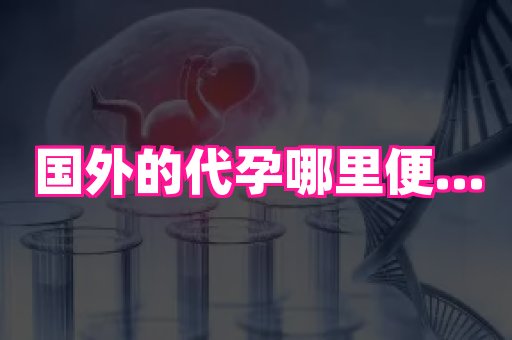 厦门助孕网站 1